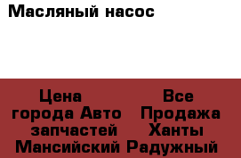 Масляный насос shantui sd32 › Цена ­ 160 000 - Все города Авто » Продажа запчастей   . Ханты-Мансийский,Радужный г.